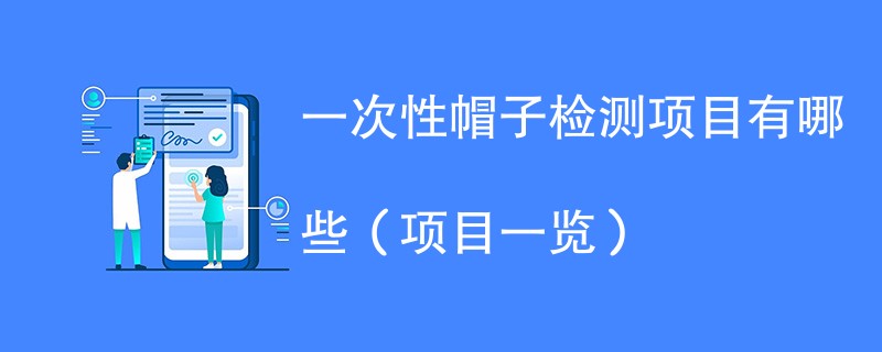 一次性帽子检测项目有哪些（项目一览）