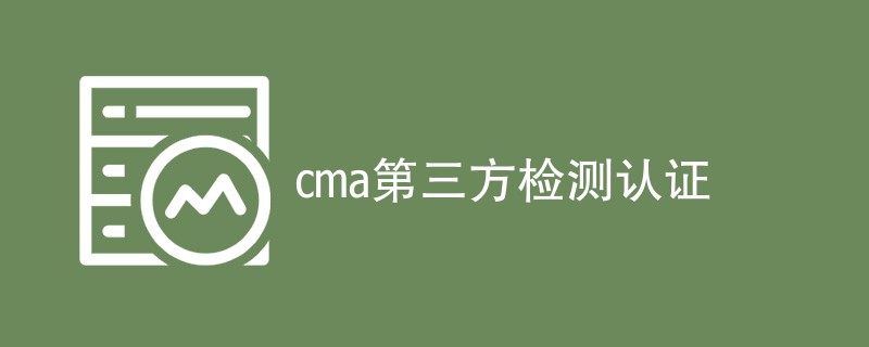 cma第三方检测认证