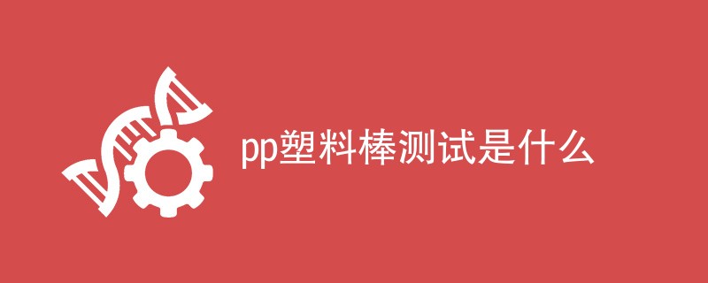 pp塑料棒测试是什么