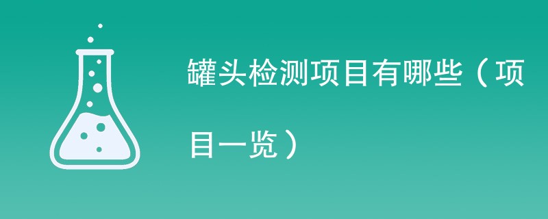 罐头检测项目有哪些（项目一览）