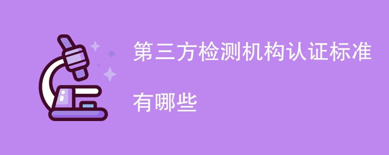 第三方检测机构认证标准有哪些