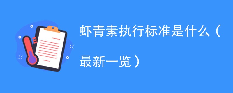 虾青素执行标准是什么（最新一览）