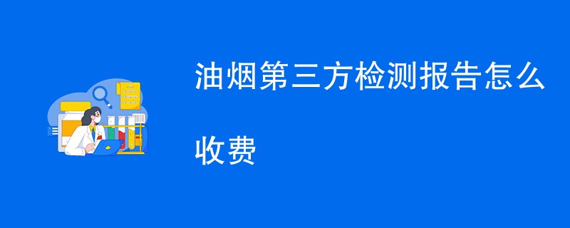 油烟第三方检测报告怎么收费