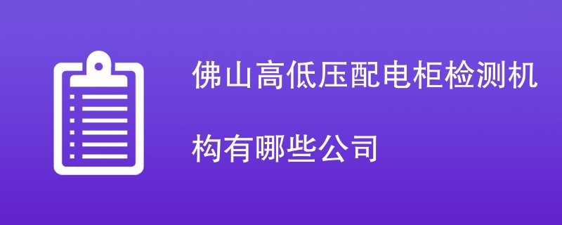 佛山高低压配电柜检测机构有哪些公司