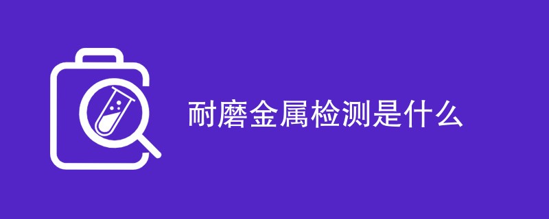 耐磨金属检测是什么