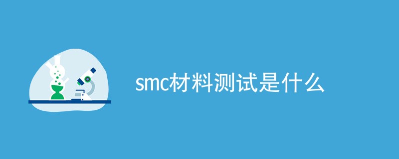 smc材料测试是什么