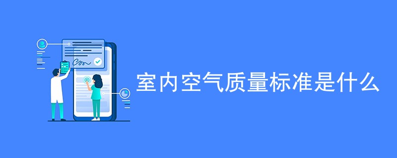 室内空气质量标准是什么