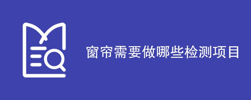 窗帘需要做哪些检测项目