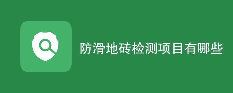 防滑地砖检测项目有哪些