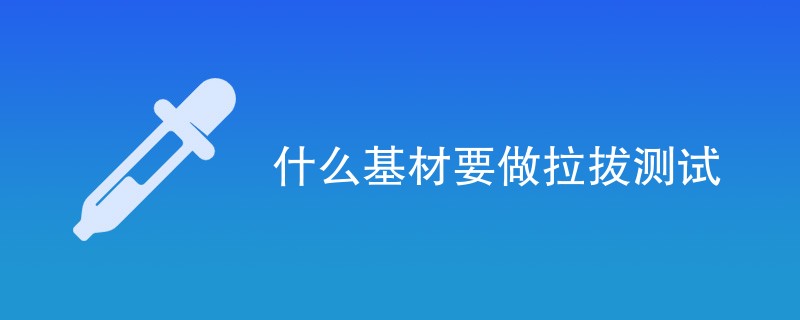 什么基材要做拉拔测试