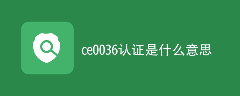 ce0036认证是什么意思