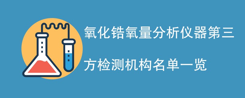 氧化锆氧量分析仪器第三方检测机构名单一览