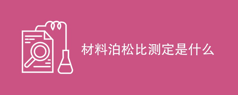 材料泊松比测定是什么