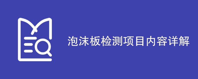 泡沫板检测项目内容详解