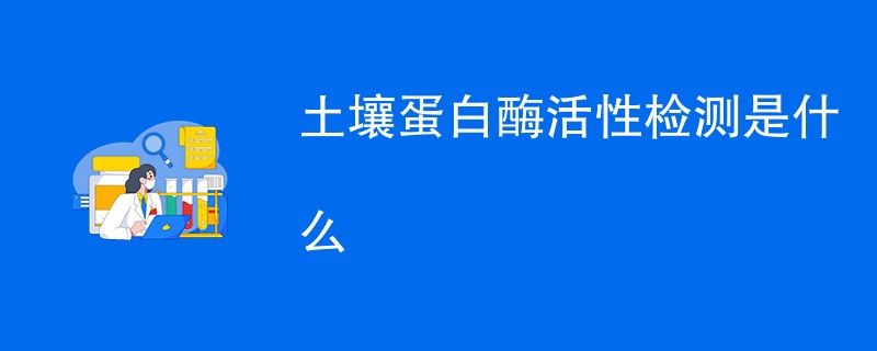 土壤蛋白酶活性检测是什么