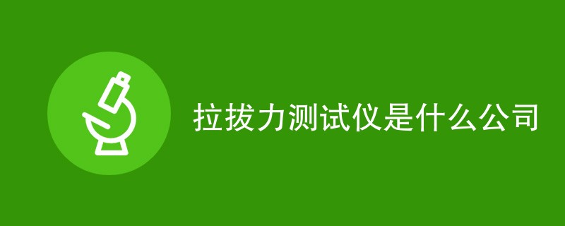 拉拔力测试仪是什么公司