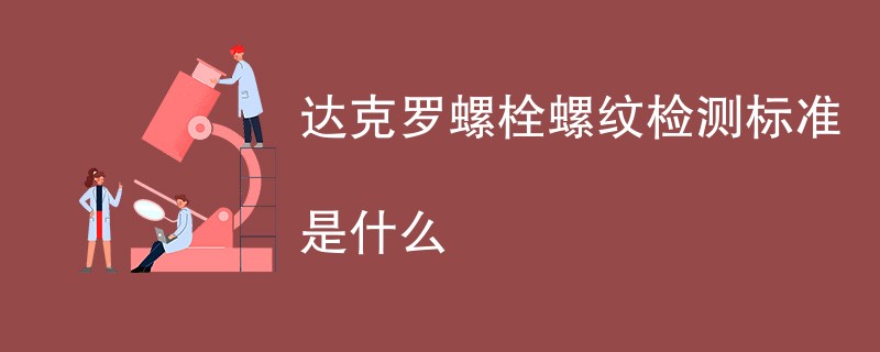 达克罗螺栓螺纹检测标准是什么