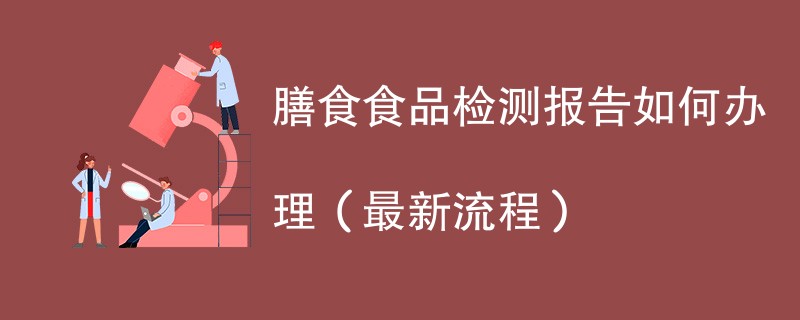 膳食食品检测报告如何办理（最新流程）