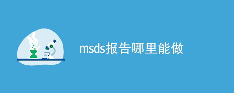 msds报告哪里能做