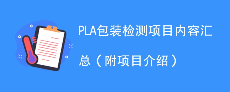 PLA包装检测项目内容汇总（附项目介绍）