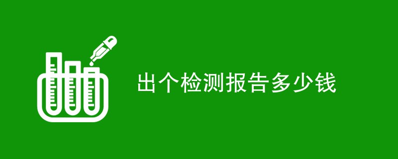 出个检测报告多少钱