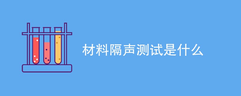 材料隔声测试是什么