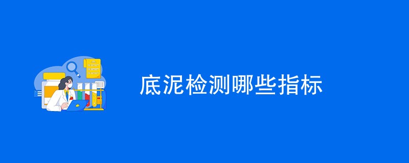 底泥检测哪些指标