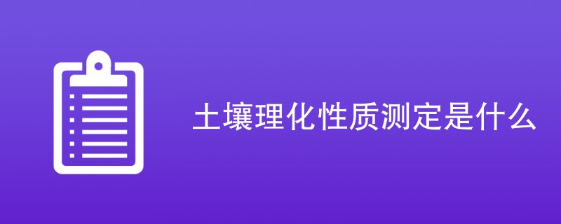 土壤理化性质测定是什么