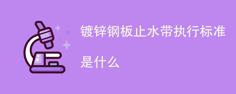 镀锌钢板止水带执行标准是什么