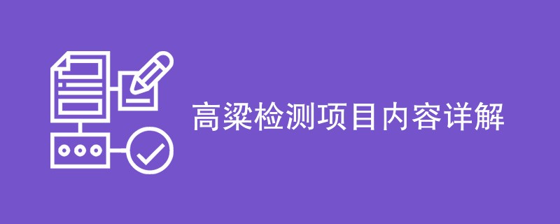 高粱检测项目内容详解