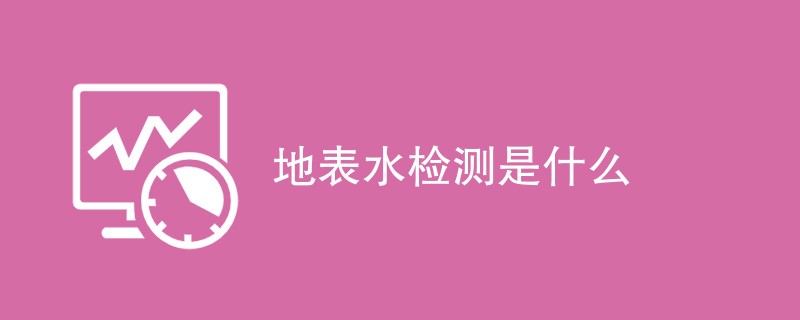 地表水检测是什么