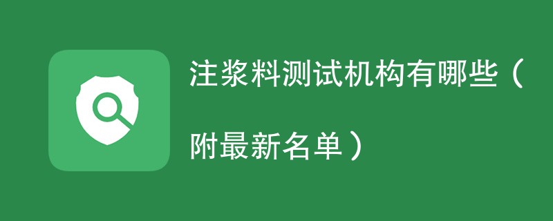 注浆料测试机构有哪些（附最新名单）