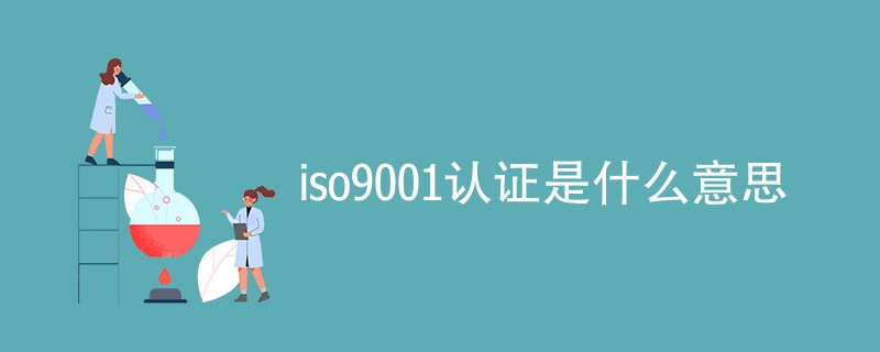 iso9001认证是什么意思