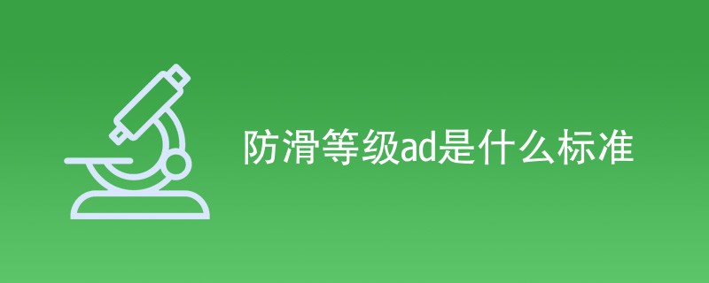 防滑等级ad是什么标准