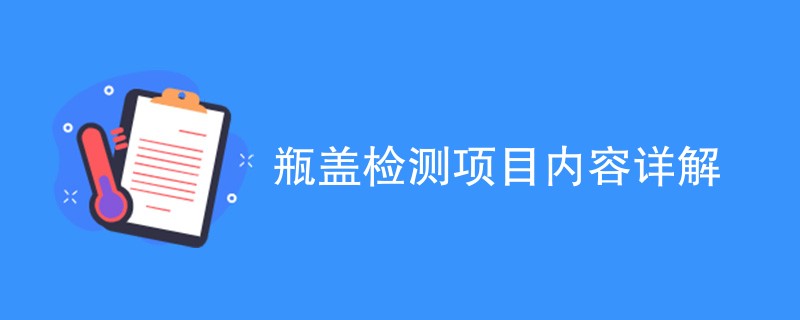 瓶盖检测项目内容详解