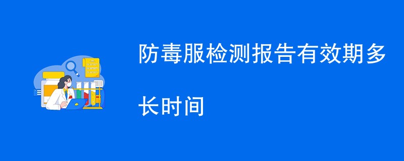 防毒服检测报告有效期多长时间