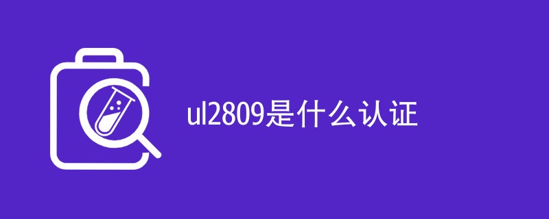 ul2809是什么认证