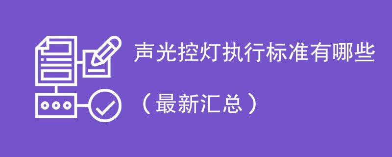 声光控灯执行标准有哪些（最新汇总）