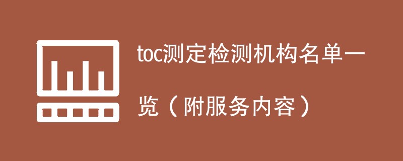 toc测定检测机构名单一览（附服务内容）