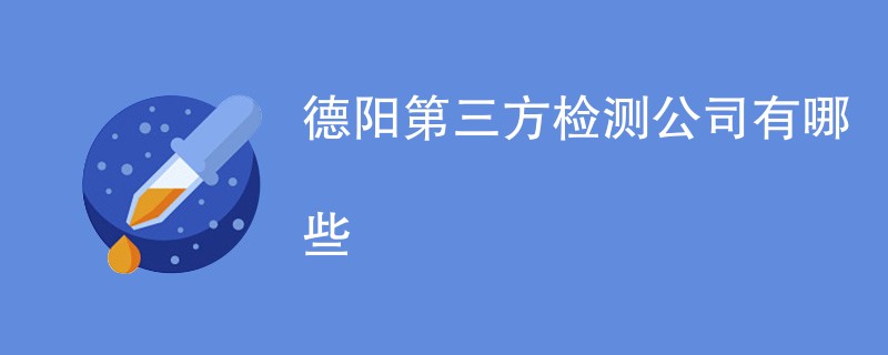 德阳第三方检测公司有哪些