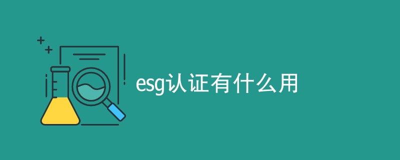 esg认证有什么用