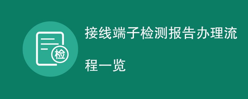 接线端子检测报告办理流程一览