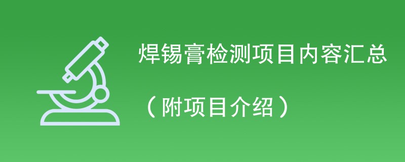 焊锡膏检测项目内容汇总（附项目介绍）