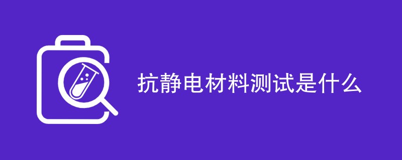 抗静电材料测试是什么