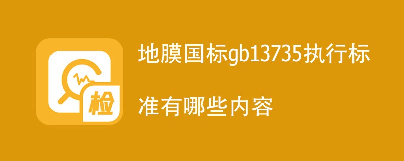 地膜国标gb13735执行标准有哪些内容