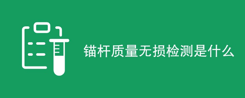 锚杆质量无损检测是什么