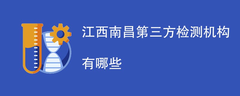 江西南昌第三方检测机构有哪些