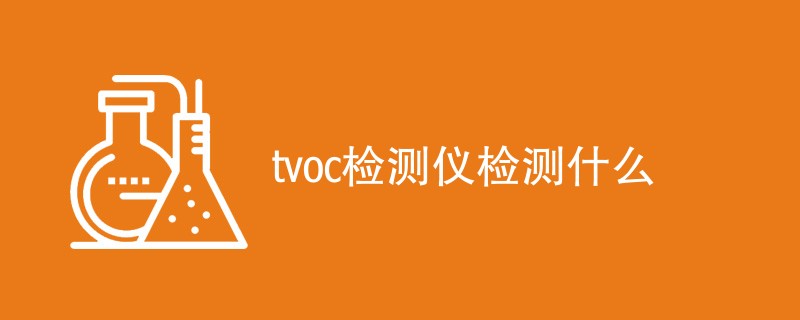 tvoc检测仪检测什么