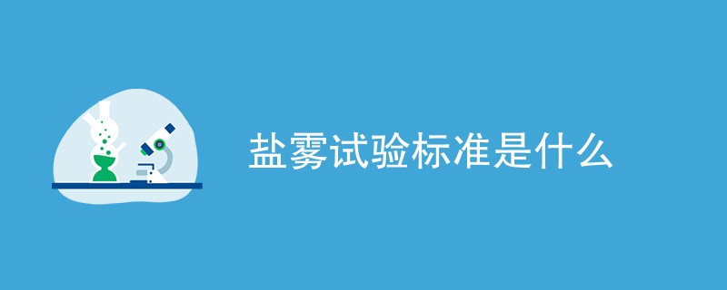 盐雾试验标准是什么