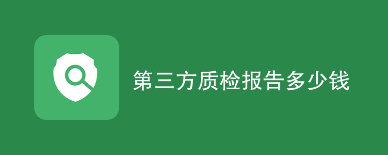 第三方质检报告多少钱